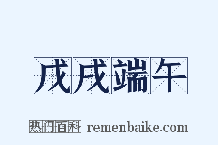 戊戌端午是什么意思的图片